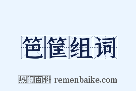 笆筐组词是什么意思的图片